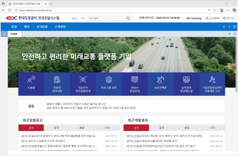 한국도로공사 전자조달시스템 (ebid.ex.co.kr)