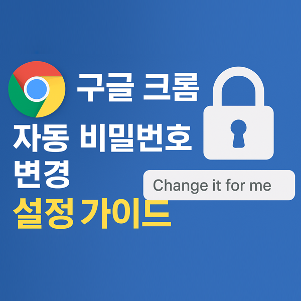  구글 크롬 자동 비밀번호 변경 기능 완벽 가이드