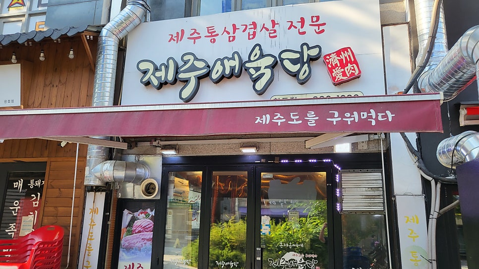 제주애육당 창동점 사진 1