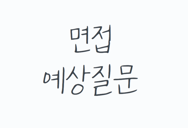 면접예상질문, 합격을 좌우하는 결정적 한마디