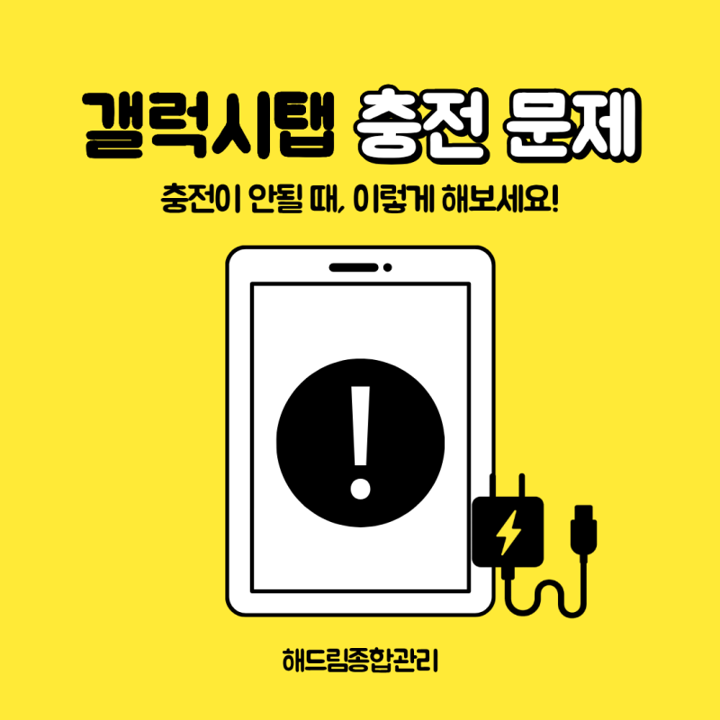 갤럭시탭 충전 안 됨 현상, 이렇게 해결해 보세요!