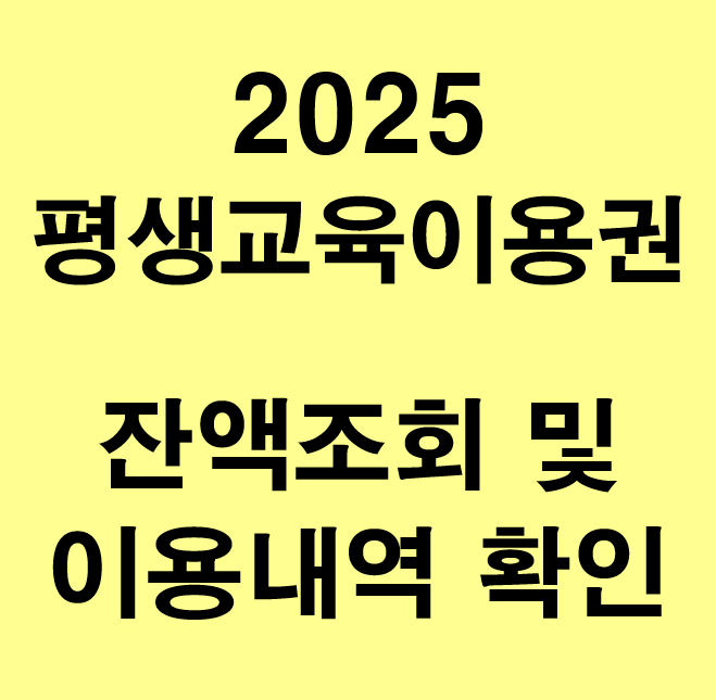 ｢평생교육이용권｣ 잔액조회 및 이용내역 확인 방법