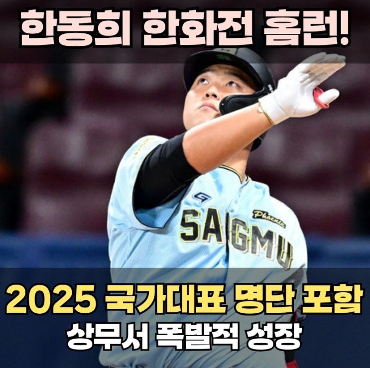 <b>한동희</b> 홈런 2025 <b>국가대표</b> 명단 포함, 롯데 복귀 앞두고... 