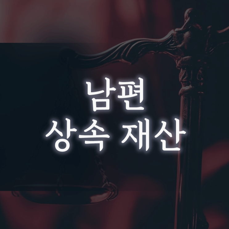 남편 상속 재산, “부모님 돈이니 당신 몫은 없다”는 주장이 틀린 이유