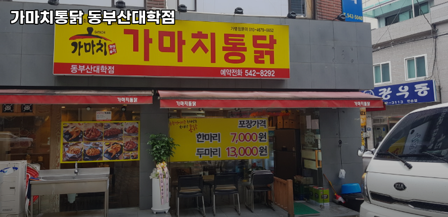 가마치통닭 동부산대학점 사진 3