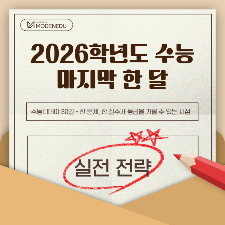  [수능디데이 D-30] 2026학년도 수능, 마지막 한 달의 실전 전략