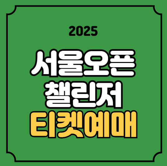 ATP <b>테니스</b>대회 <b>유진투자증권</b> 서울 오픈 경기일정 시간... 