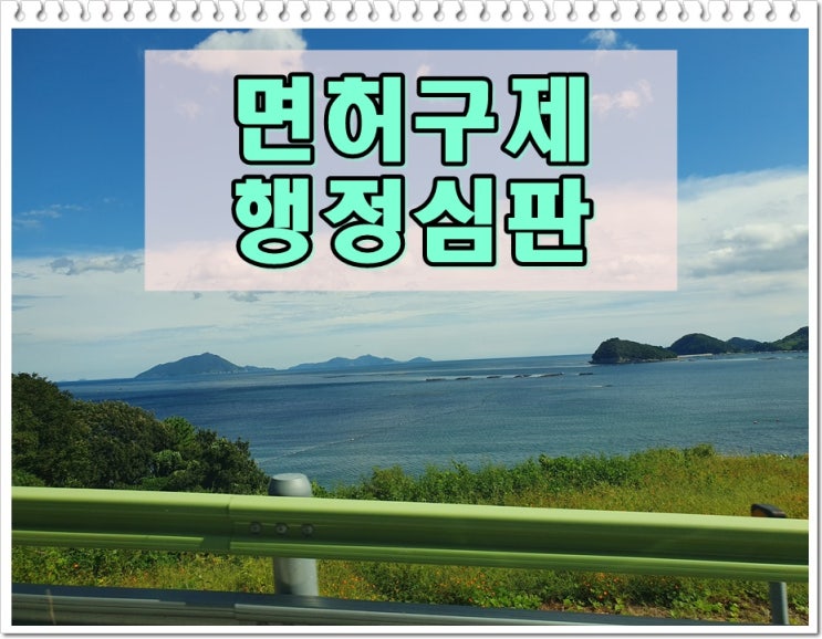  포항음주운전행정심판 행정사 생계형 운전자 구제