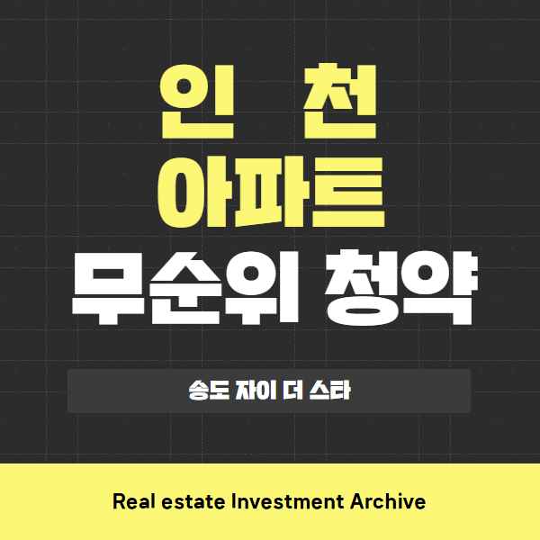  [요약정리] 송도 자이 더 스타, 불법행위 재공급·무순위 사후 청약 핵심만 콕!