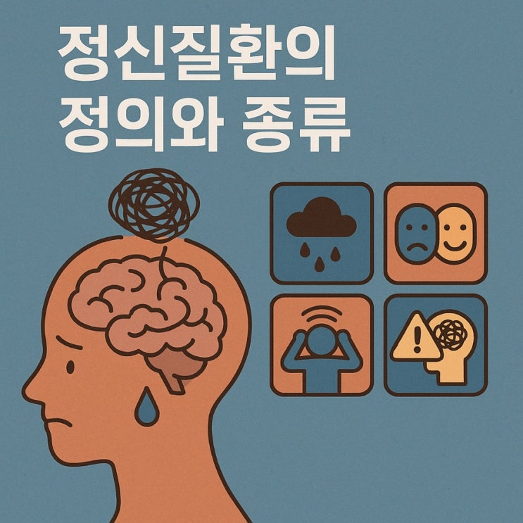 정신질환의 정의와 종류 | 마음의 병을 이해하고 돌보는 방법