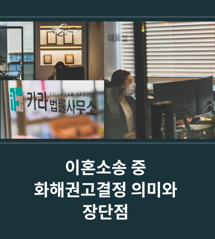  이혼소송 중 화해권고결정 의미와 장단점