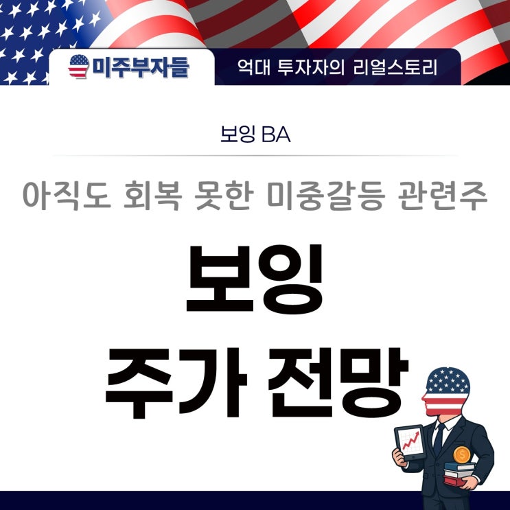 보잉 주가 전망 - <b>미중</b><b>갈등</b> 관려주 아직도 회복 못한 이유