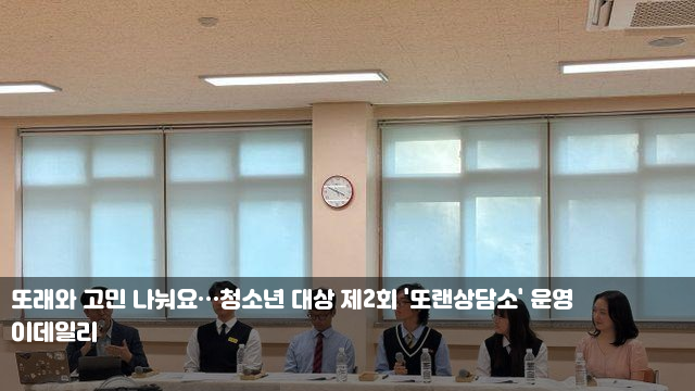 또래와 고민 나눠요…청소년 대상 제2회 '또랜상담소' 운영... 