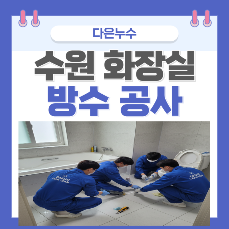  수원 화장실 누수 권선동, 곡선동 욕실 천장 석회석 방수공사로 제거하세요!