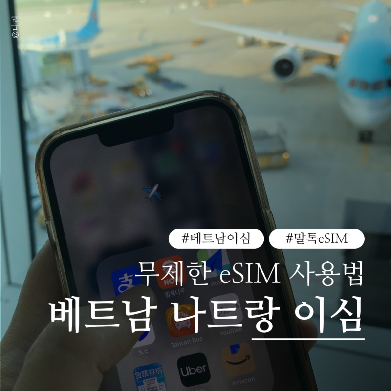 베트남 이심 | 나트랑 공항 위치 말톡 eSIM 사용법