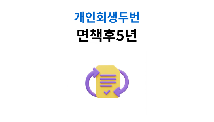  개인회생두번 면책후5년 채우는 동안 준비할 것