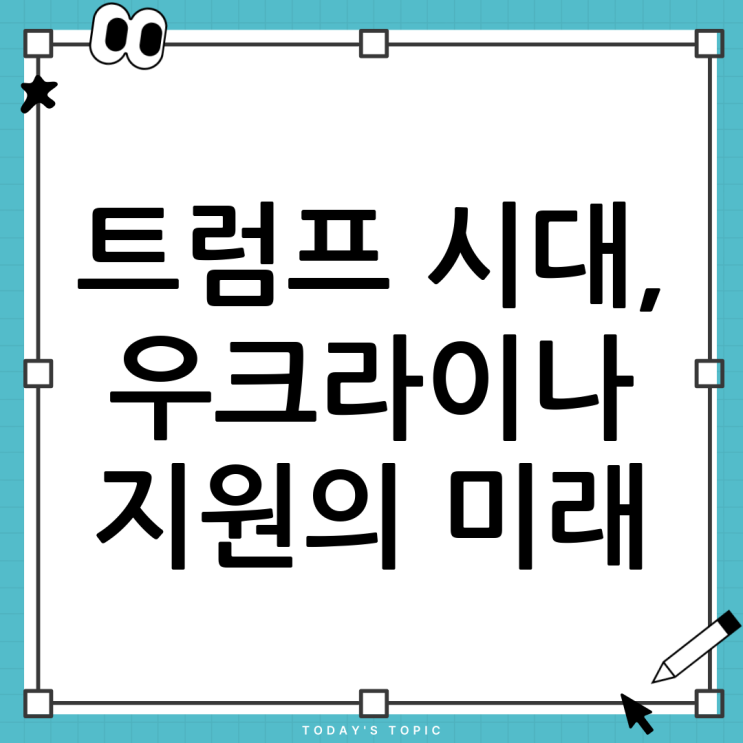 <b>트럼프</b> 시대의 <b>우크라이나</b> 지원과 <b>토마호크</b> 미사일: 안보 지형... 