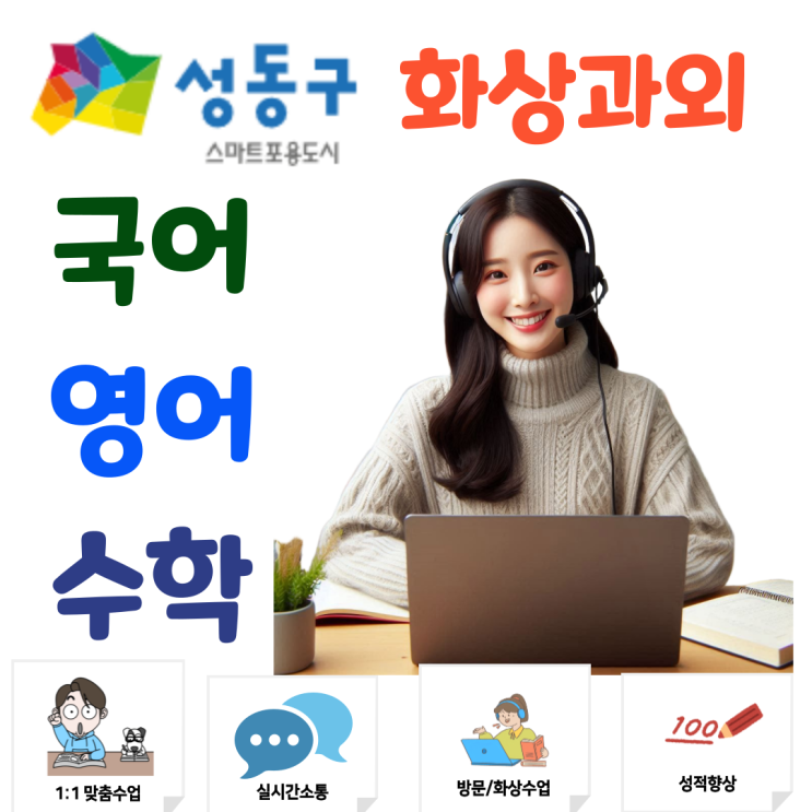  서울 성동구 화상과외, 공부 습관이 달라지는 실시간 피드백 수업