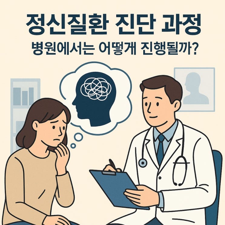  정신질환 진단 과정  병원에서는 어떻게 진행될까?