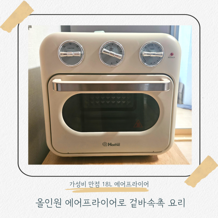  18L 대용량 에어프라이어 오븐 토스터 에어프라이어 올인원 겉바속촉 만능 요리 가성비템