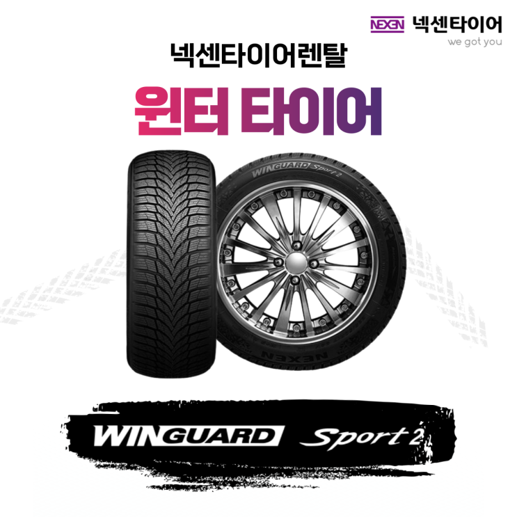  넥센타이어렌탈 윈터 타이어 교체