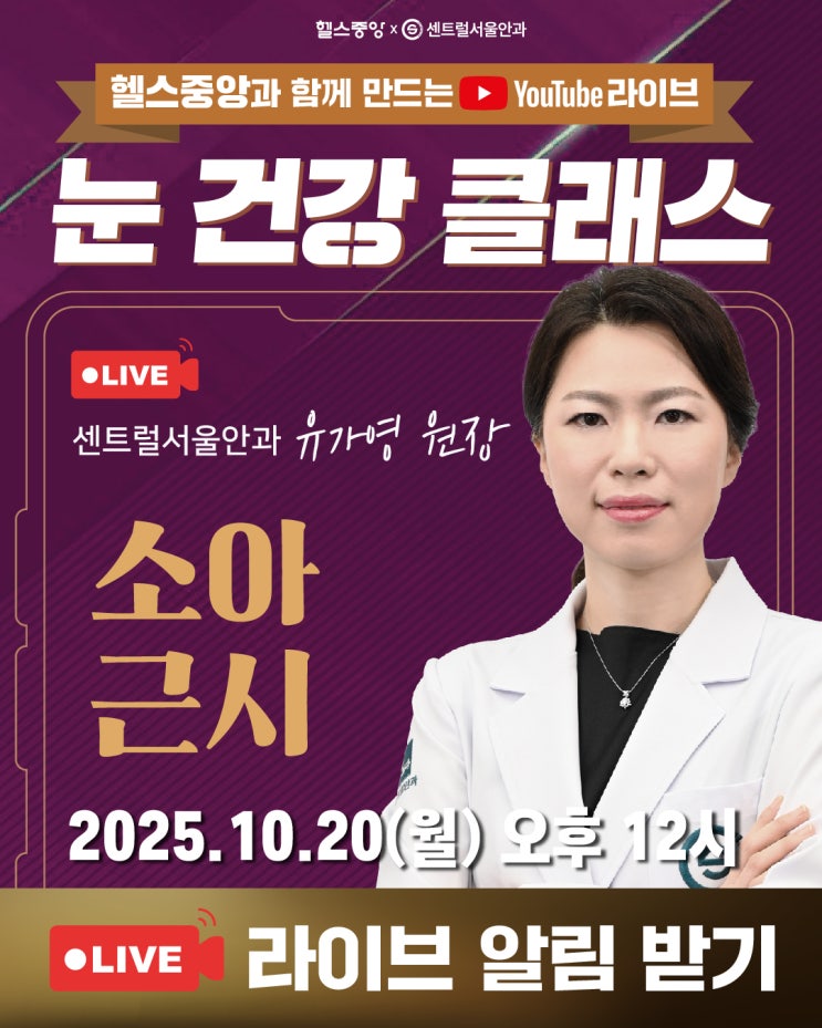  [눈 건강 클래스] 10강. 소아근시 / 센트럴서울안과 유가영 원장