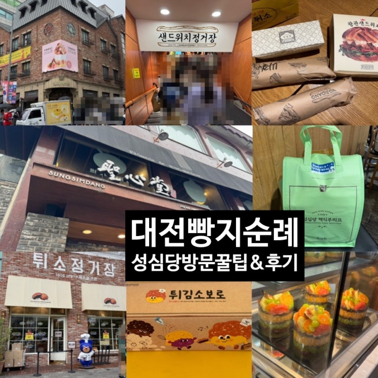  대전빵지순례 성심당 가기전 꼭 알아야할 것!!! 성심당본점/케익부띠끄/샌드위치정거장/시루케익전문점/성심당DDC/ 튀소정거장 방문후기 및 빵 추천, 무료주차장, 택배, 예약법 등