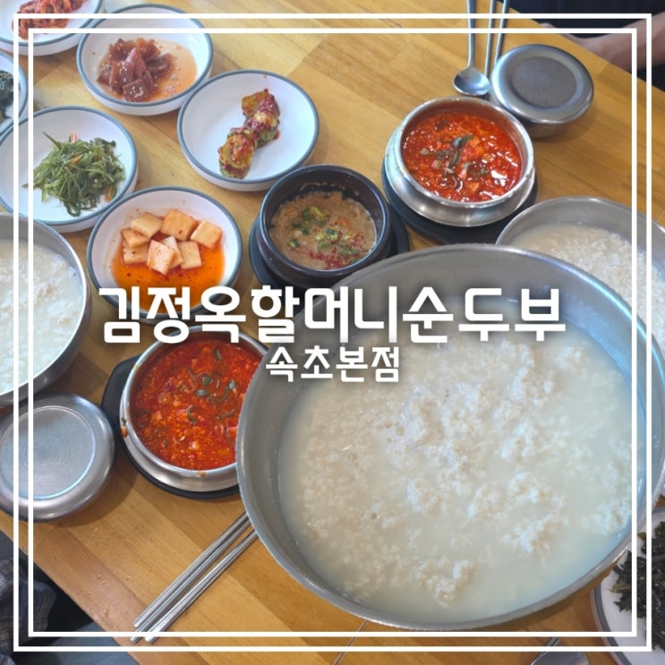 강원도 속초 맛집] 김정옥할머니순두부 || 아침식사로 좋은 초당순두부 맛집