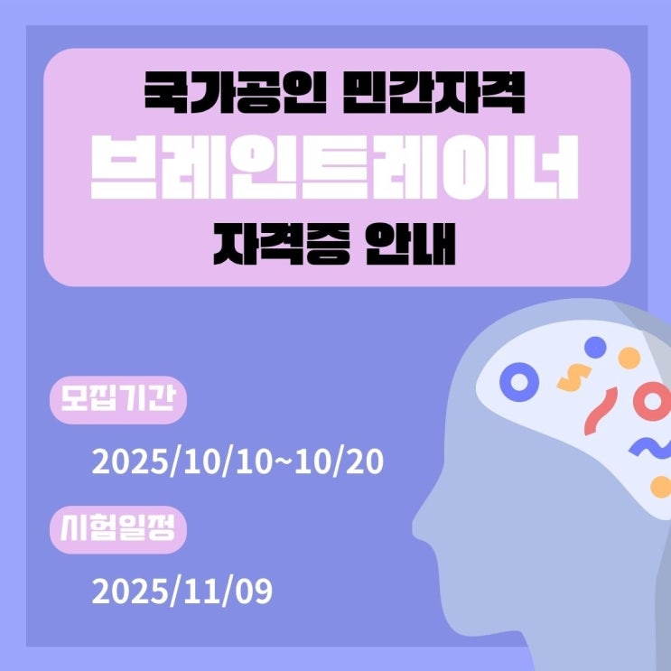  국가공인 브레인트레이너 자격증 추천 및 취득방법 난이도 정리