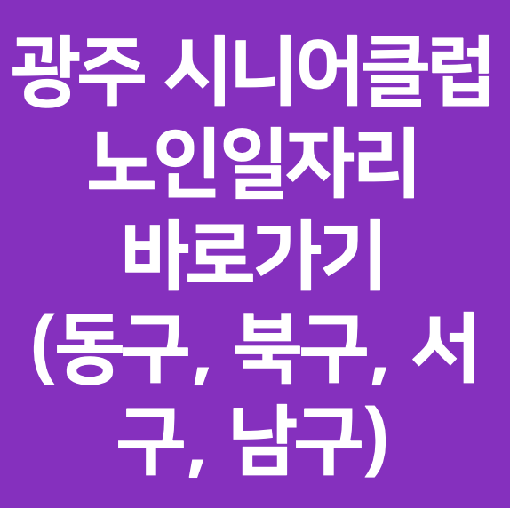 광주 시니어클럽 노인일자리 바로가기 (동구, 북구, 서구, 남구)