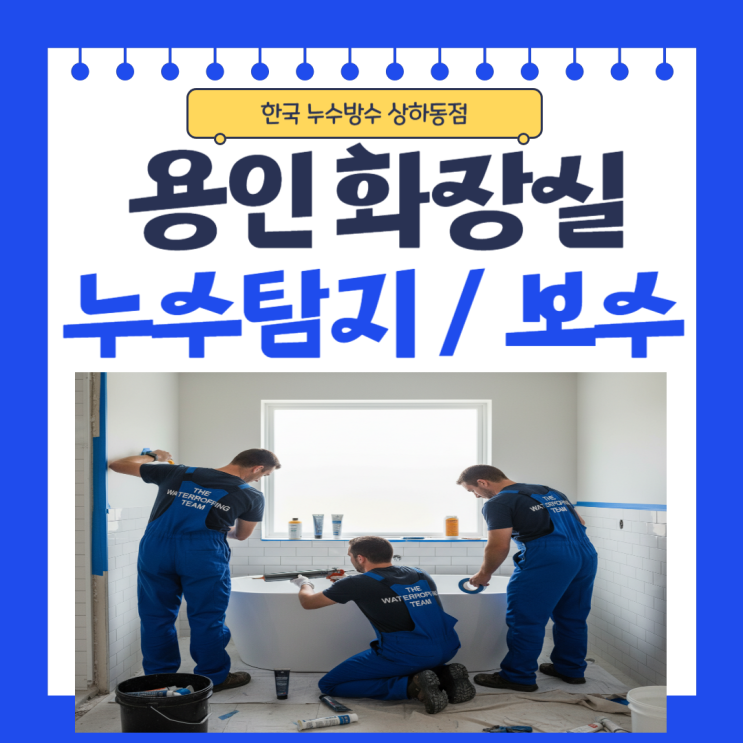  용인 화장실 누수 역북동, 삼가동 아파트 바닥 타일 욕조 물샘 문제 해결방법