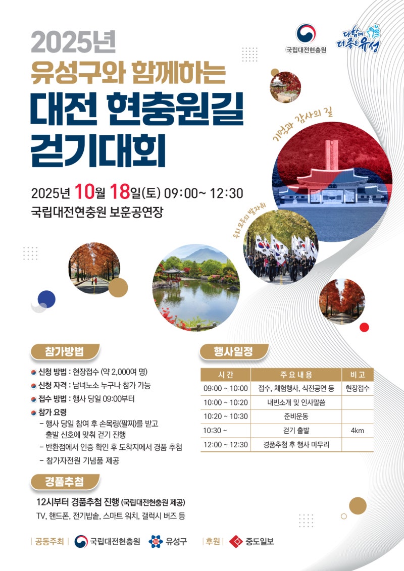 2025년 유성구와 함께하는 대전현충원길 걷기대회 알림