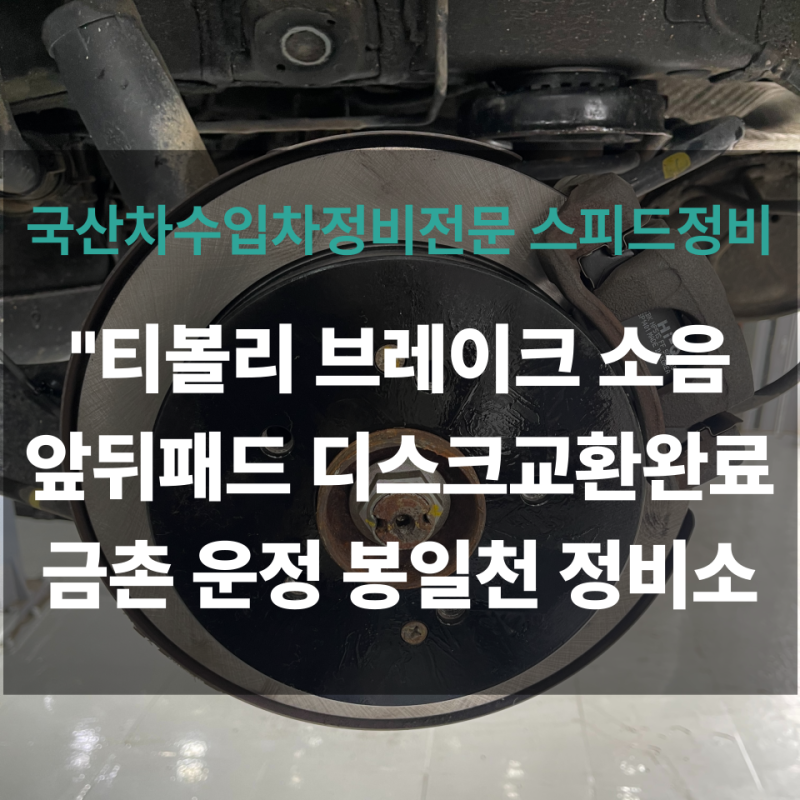 "티볼리 브레이크패드&디스크 교환! 제동력 회복으로 안전한 주행 완성!" 파주일산금촌운정....