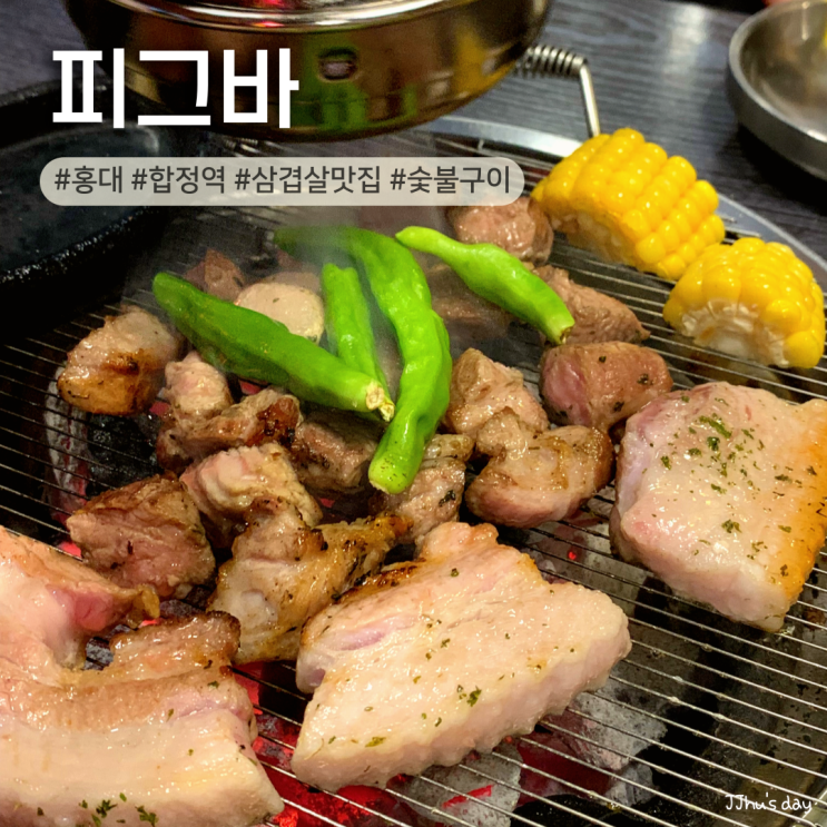  합정역 고기집 :: 피그바 홍대삼겹살 불향 야무진 고기 맛집 추천