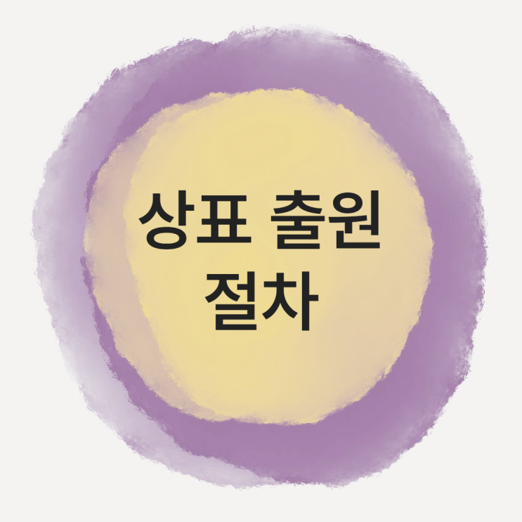  변리사와 함께 하는 상표출원 절차｜실제 진행 과정