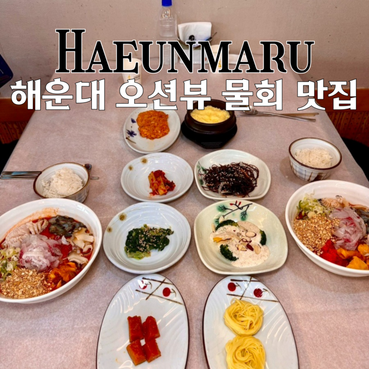  해운대 맛집 해운마루 : 활어회와 해산물이 잔뜩 들어간 물회 해운대 오션뷰 맛집 [부산 해운대]