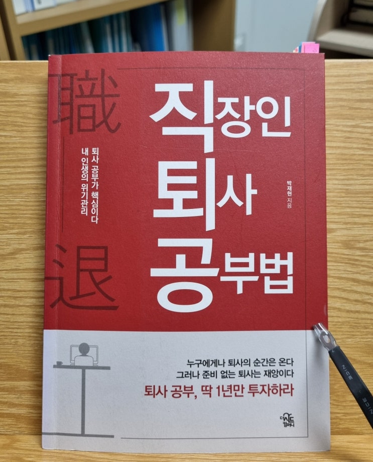  직장인 퇴사 공부법(박재현)_준비 없는 퇴사는 재앙이다