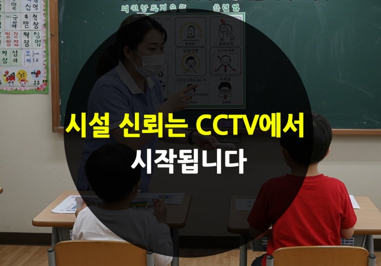  돌봄시설CCTV로 진실을 확인하고 오해를 풀다