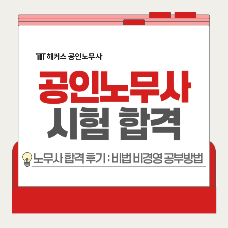  공인노무사 시험 합격 후기로 비법 비경영 공부방법 알아보자