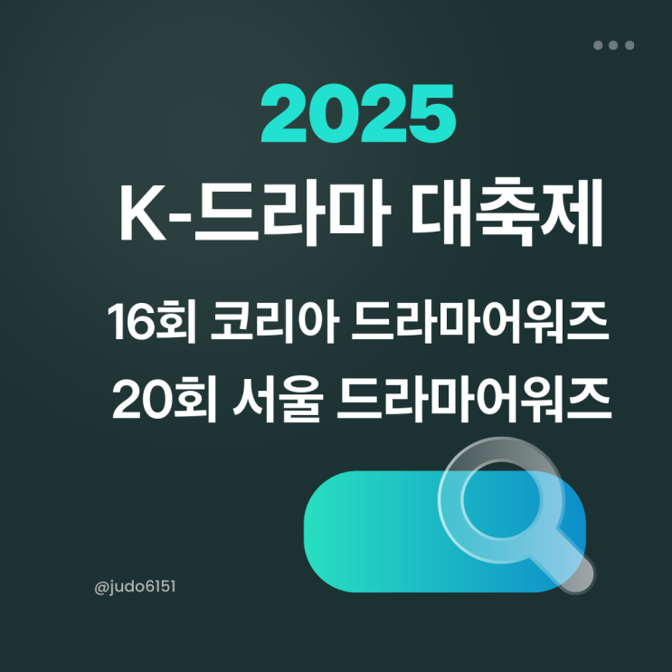2025 <b>코리아 드라마 어워즈</b> & 서울<b>드라마어워즈</b> 완벽 정리 - K... 