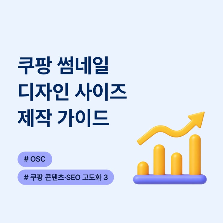  쿠팡 썸네일 디자인 사이즈 제작 가이드 오에스씨