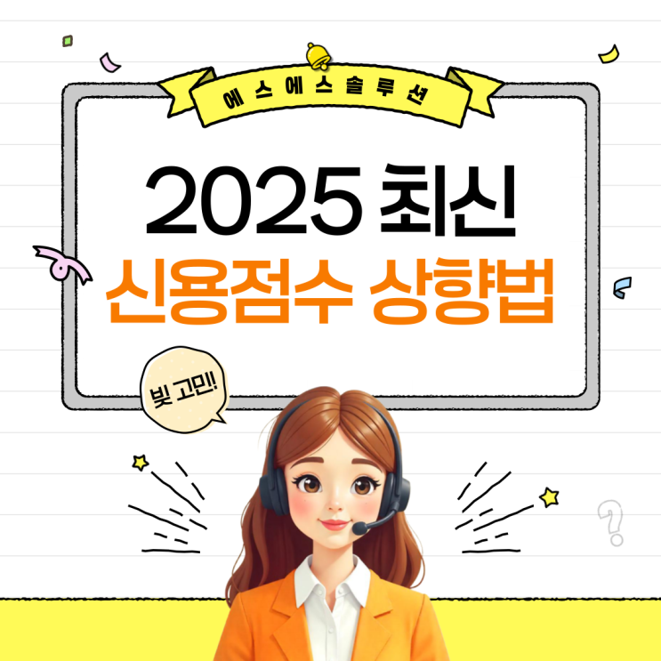 신용점수 올리는 방법 2025 최신 기준 정리