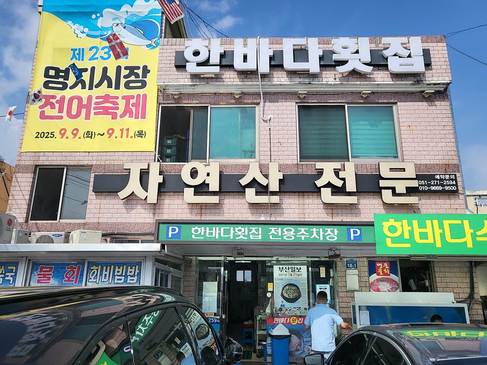 한바다횟집 사진 1