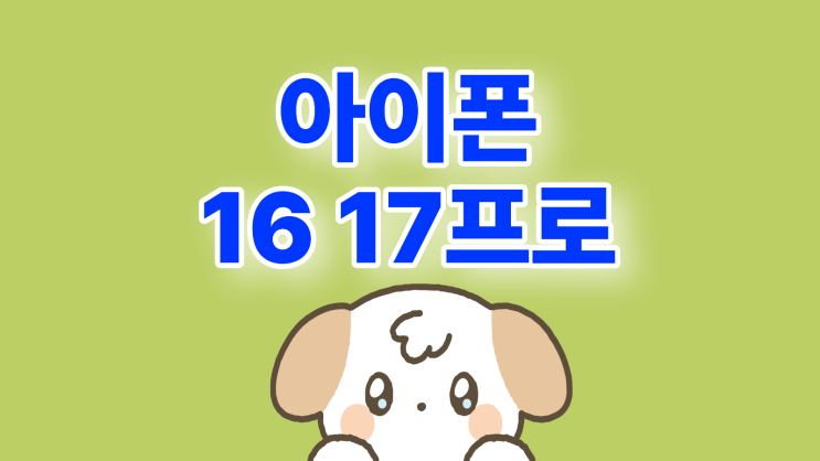  아이폰 16프로 17프로 합리적인 선택 위한 차이 비교