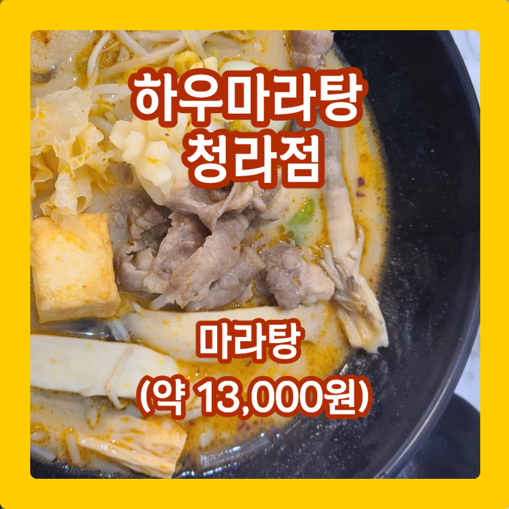  하우마라탕 청라점에 정착, '청라 마라탕 유목민 생활 끝냅니다'