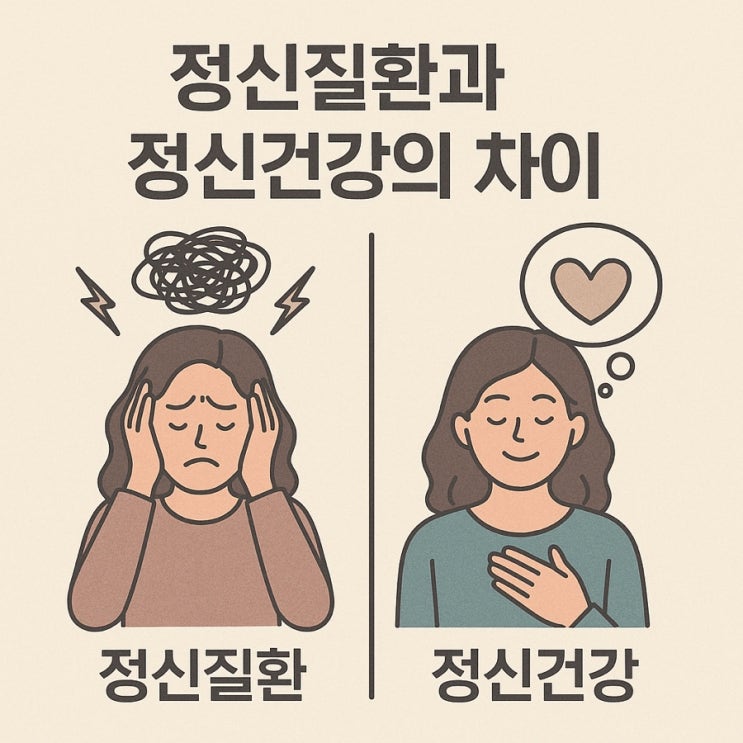 정신질환과 정신건강의 차이 | 마음의 균형을 지키는 법