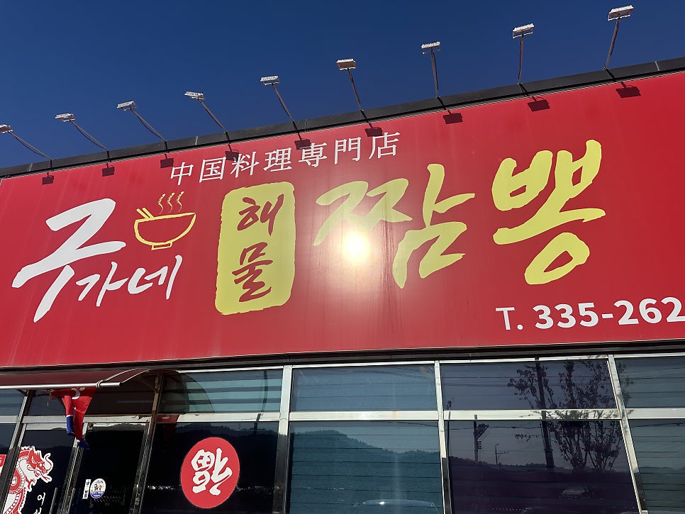 구가네짬뽕 사진 2