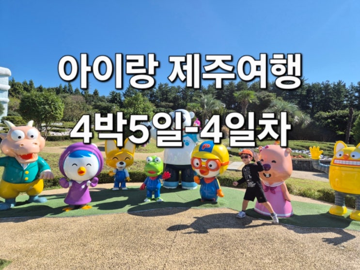  아이랑 제주여행 4박5일-4일차
