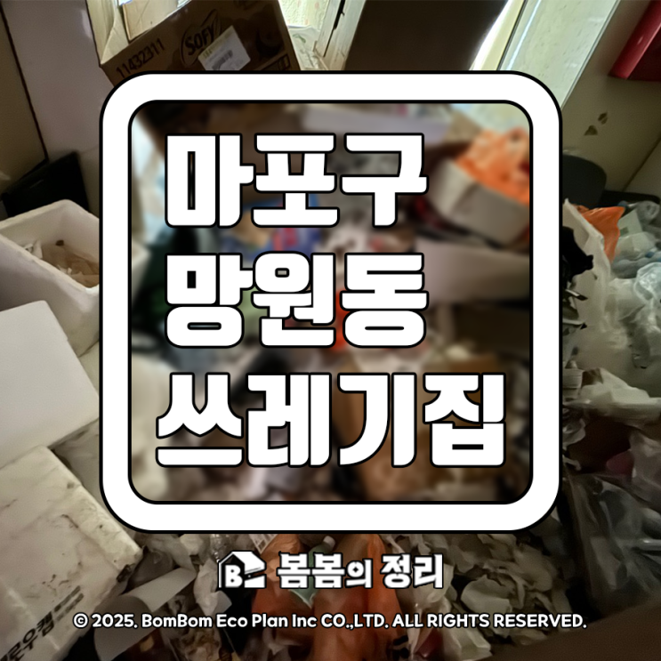  마포구 망원동 쓰레기집 청소 빈집 만들기 비용