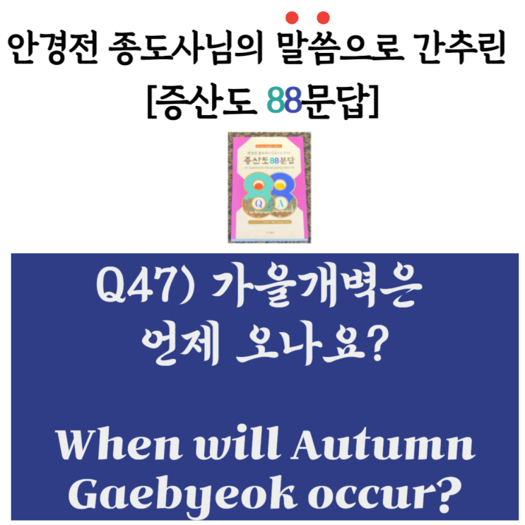  [안경전 종도사님의 증산도 88문답](47)_가을개벽은 언제 오나요? When will Autumn Gaebyeok occur?